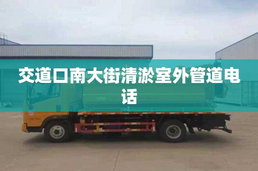 交道口南大街清淤室外管道电话