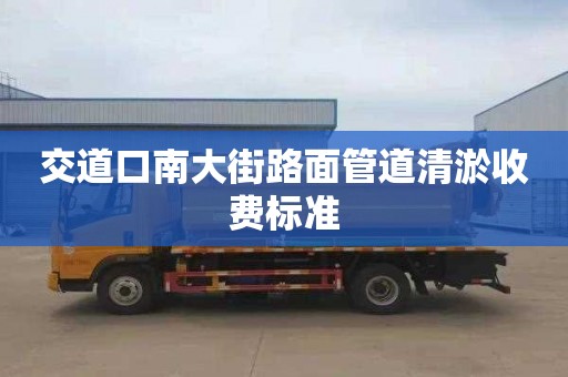 交道口南大街路面管道清淤收费标准