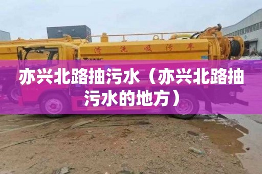 亦兴北路抽污水（亦兴北路抽污水的地方）