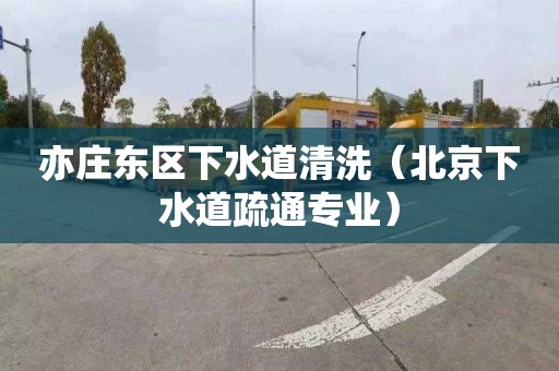 亦庄东区下水道清洗（北京下水道疏通专业）