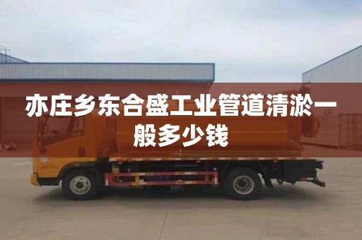 亦庄乡东合盛工业管道清淤一般多少钱
