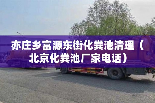 亦庄乡富源东街化粪池清理（北京化粪池厂家电话）