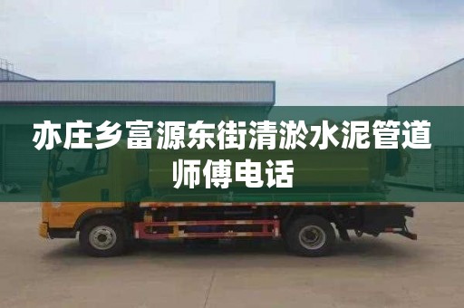 亦庄乡富源东街清淤水泥管道师傅电话