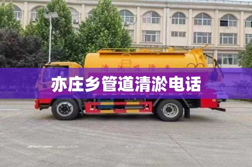 亦庄乡管道清淤电话