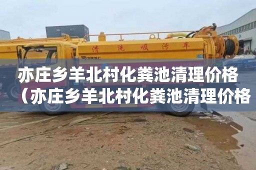 亦庄乡羊北村化粪池清理价格（亦庄乡羊北村化粪池清理价格表）