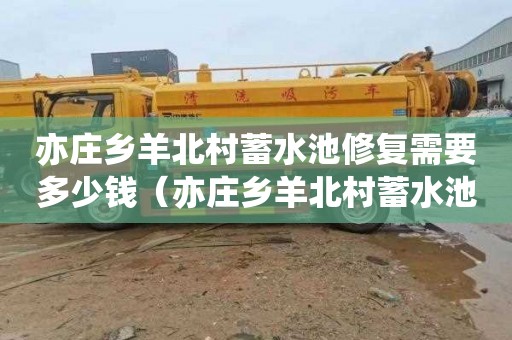 亦庄乡羊北村蓄水池修复需要多少钱（亦庄乡羊北村蓄水池修复需要多少钱呢）