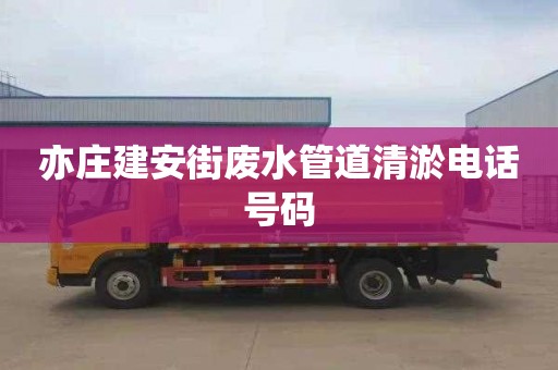 亦庄建安街废水管道清淤电话号码