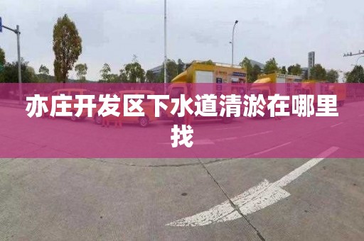 亦庄开发区下水道清淤在哪里找