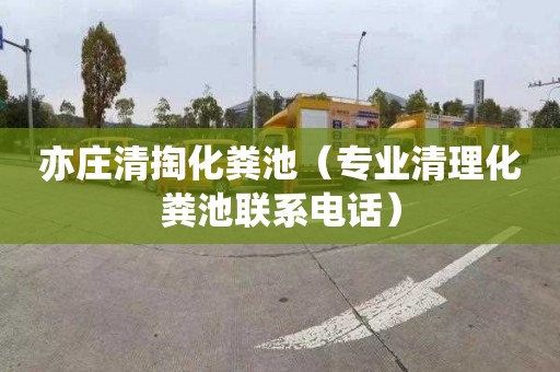 亦庄清掏化粪池（专业清理化粪池联系电话）