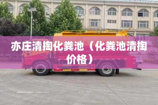 亦庄清掏化粪池（化粪池清掏价格）