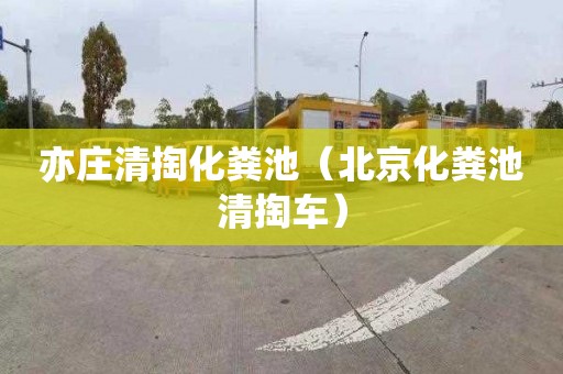 亦庄清掏化粪池（北京化粪池清掏车）