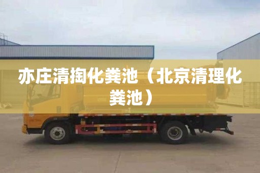 亦庄清掏化粪池（北京清理化粪池）