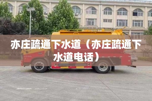 亦庄疏通下水道（亦庄疏通下水道电话）