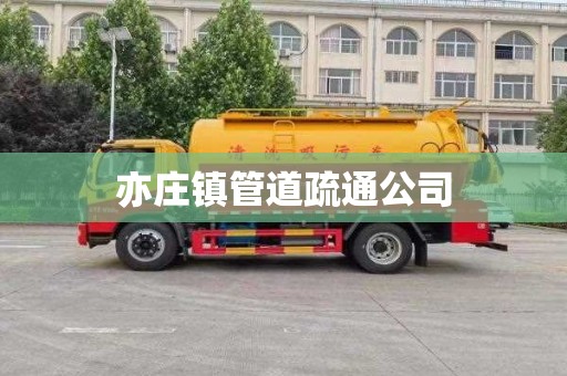 亦庄镇管道疏通公司