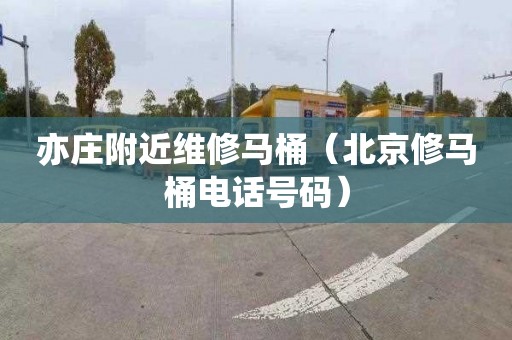 亦庄附近维修马桶（北京修马桶电话号码）