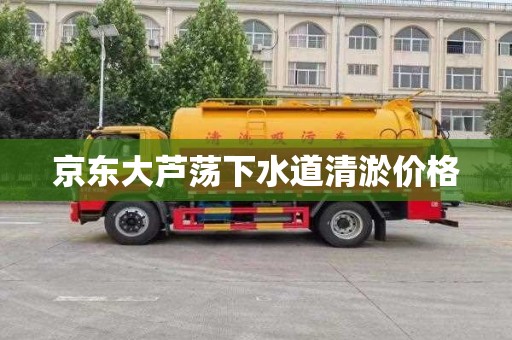 京东大芦荡下水道清淤价格