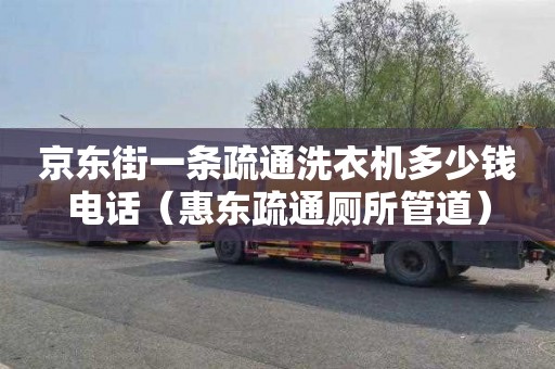 京东街一条疏通洗衣机多少钱电话（惠东疏通厕所管道）