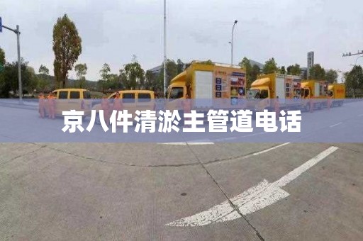 京八件清淤主管道电话