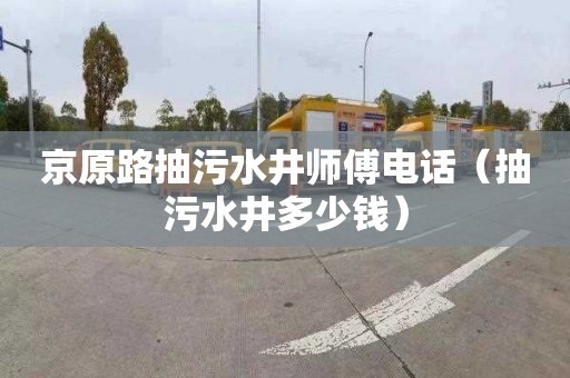 京原路抽污水井师傅电话（抽污水井多少钱）