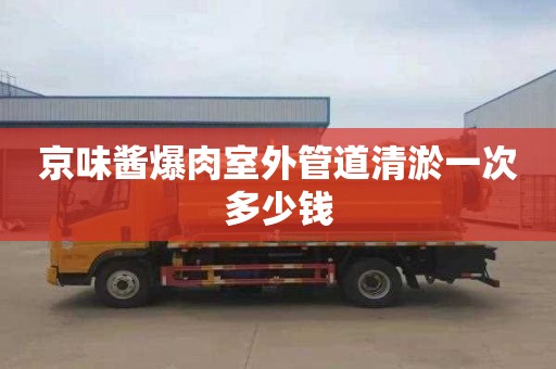 京味酱爆肉室外管道清淤一次多少钱