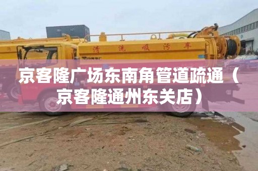 京客隆广场东南角管道疏通（京客隆通州东关店）