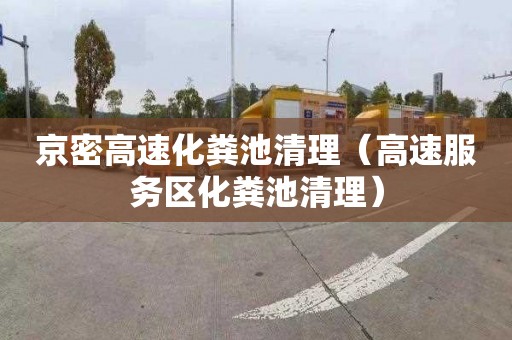 京密高速化粪池清理（高速服务区化粪池清理）