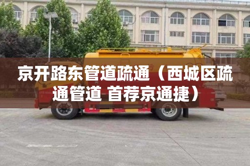 京开路东管道疏通（西城区疏通管道 首荐京通捷）