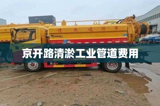 京开路清淤工业管道费用