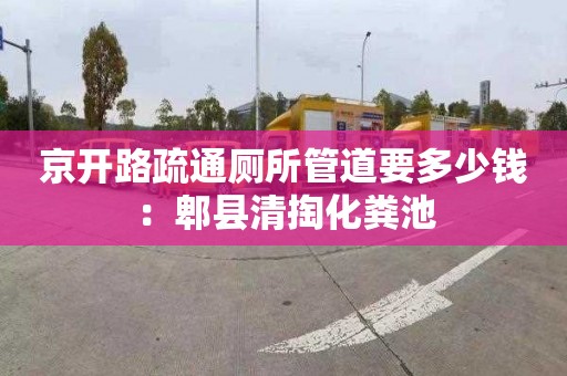 京开路疏通厕所管道要多少钱：郫县清掏化粪池