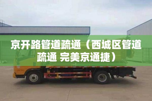 京开路管道疏通（西城区管道疏通 完美京通捷）