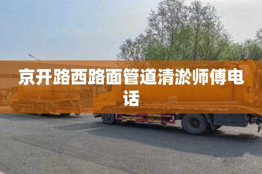京开路西路面管道清淤师傅电话