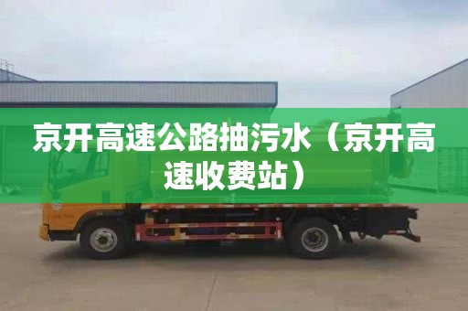 京开高速公路抽污水（京开高速收费站）