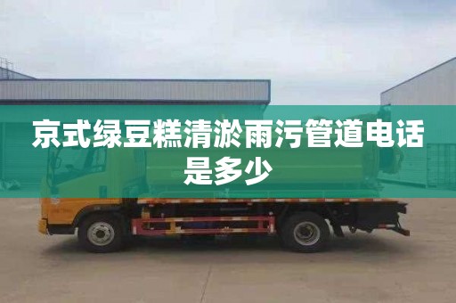 京式绿豆糕清淤雨污管道电话是多少