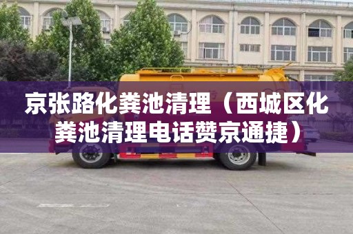 京张路化粪池清理（西城区化粪池清理电话赞京通捷）