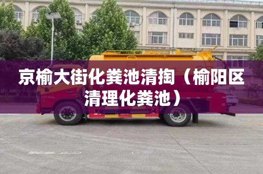 京榆大街化粪池清掏（榆阳区清理化粪池）