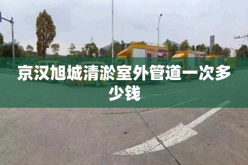 京汉旭城清淤室外管道一次多少钱