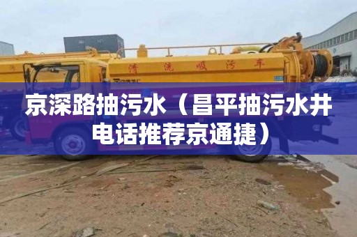 京深路抽污水（昌平抽污水井电话推荐京通捷）
