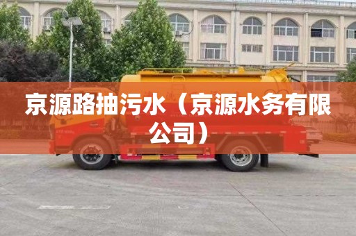 京源路抽污水（京源水务有限公司）
