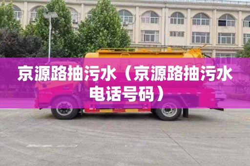 京源路抽污水（京源路抽污水电话号码）