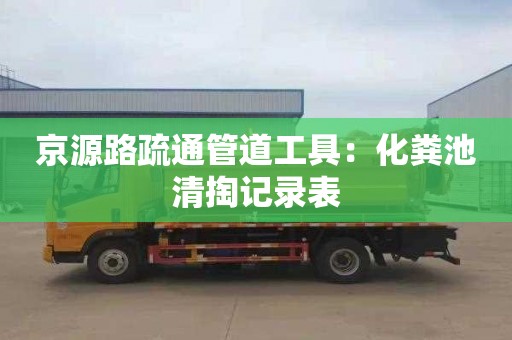 京源路疏通管道工具：化粪池清掏记录表