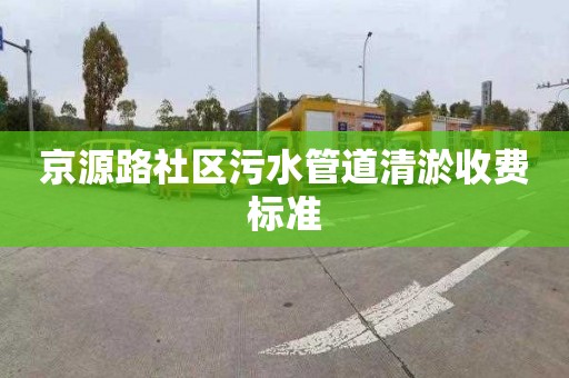 京源路社区污水管道清淤收费标准