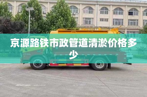 京源路铁市政管道清淤价格多少