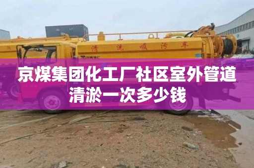 京煤集团化工厂社区室外管道清淤一次多少钱