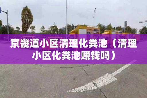 京畿道小区清理化粪池（清理小区化粪池赚钱吗）