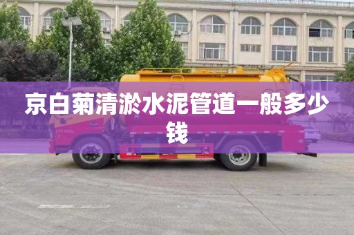 京白菊清淤水泥管道一般多少钱