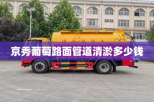京秀葡萄路面管道清淤多少钱
