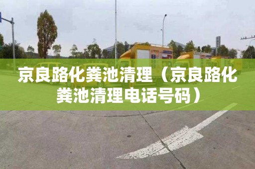 京良路化粪池清理（京良路化粪池清理电话号码）