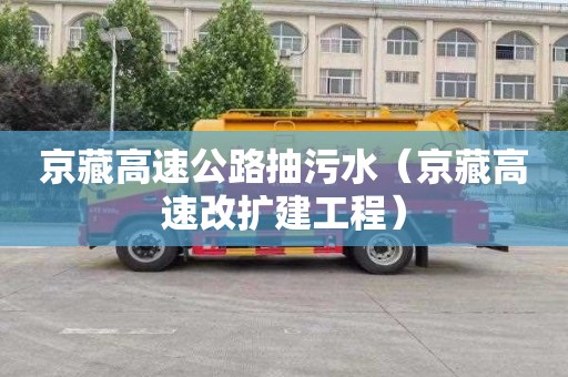 京藏高速公路抽污水（京藏高速改扩建工程）