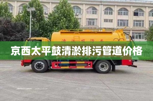 京西太平鼓清淤排污管道价格