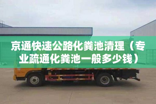 京通快速公路化粪池清理（专业疏通化粪池一般多少钱）